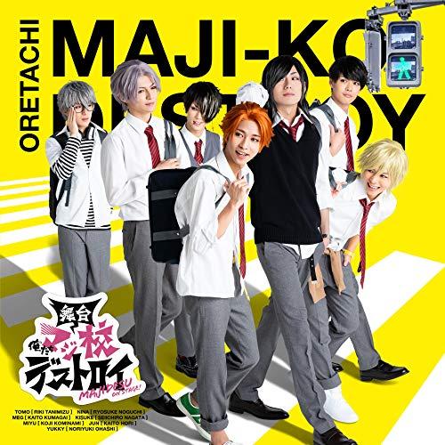 舞台「俺たちマジ校デストロイ」 ／  (CD)