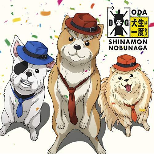 犬生は一度きり ／ シナモン・ブー・ラッキー(堀内犬友/犬川登志夫/犬田哲章) (CD)