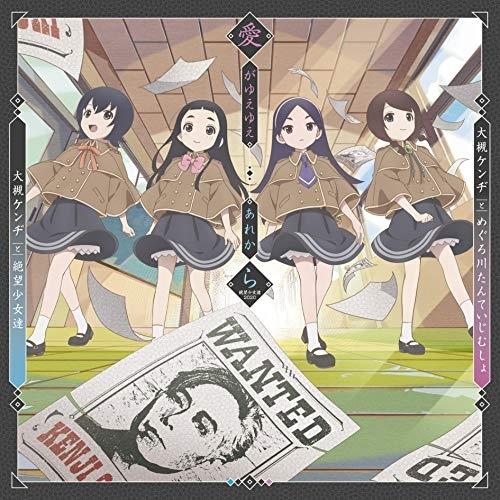 愛がゆえゆえ/あれから(絶望少女達2020) ／ 大槻ケンヂとめぐろ川たんていじむしょ/大槻ケンヂと...