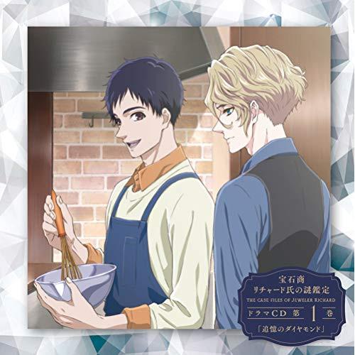 宝石商リチャード氏の謎鑑定ドラマCD 第1巻「追憶のダイヤモンド」 ／  (CD)