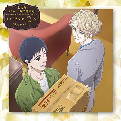 宝石商リチャード氏の謎鑑定ドラマCD 第2巻「挑むシトリン」 ／  (CD)