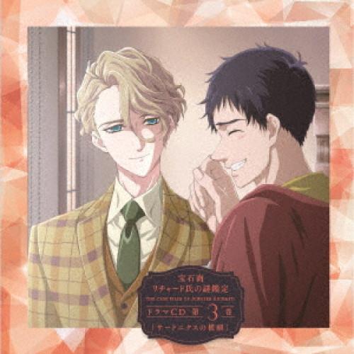 宝石商リチャード氏の謎鑑定ドラマCD 第3巻「サードニクスの横顔」 ／  (CD)