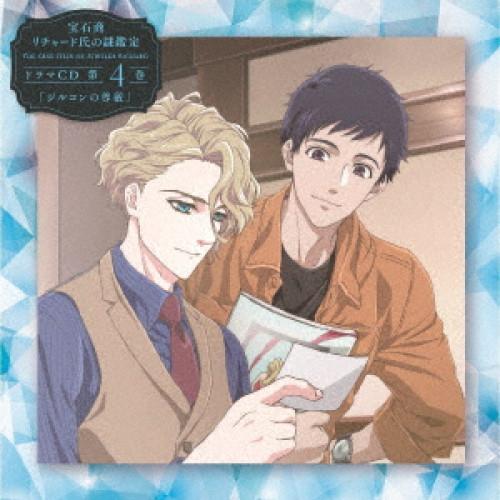 宝石商リチャード氏の謎鑑定ドラマCD 第4巻「ジルコンの尊厳」 ／  (CD)