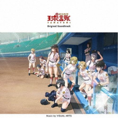 球詠Original Soundtrack ／  (CD)