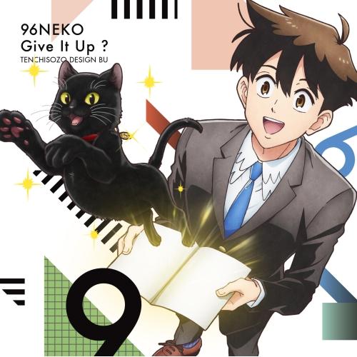 天地創造デザイン部 オープニングテーマ「Give It Up?」(DVD付) ／ 96猫 (CD)