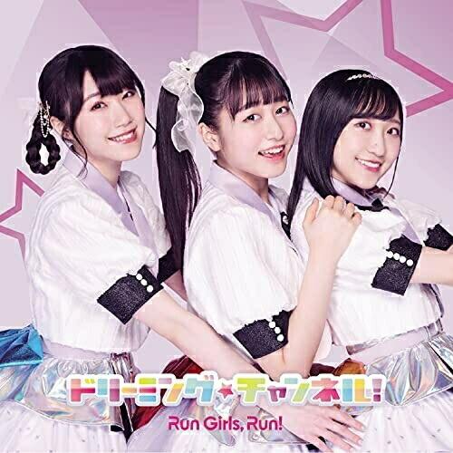 ドリーミング☆チャンネル!(MV盤)(Blu-ray Disc付) ／ Run Girls, Run...
