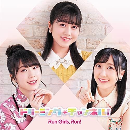 ドリーミング☆チャンネル! ／ Run Girls, Run! (CD)