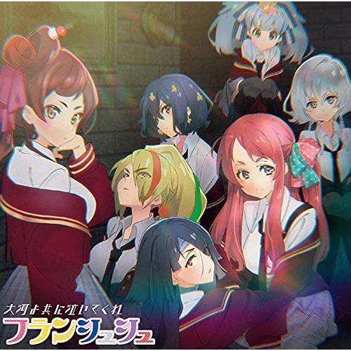 大河よ共に泣いてくれ/Nope!!!!! ／ フランシュシュ (CD)