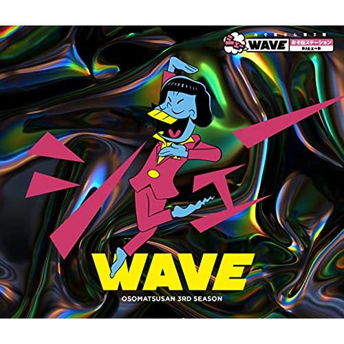 おそ松さん第3期 シェーWAVE おそ松ステーション DJシェーD ／ 鈴村健一 (CD)