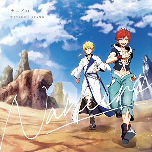 ナニイロ(アニメ盤) ／ 羽多野渉 (CD)