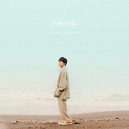 何処かの君に(初回生産限定盤)(DVD付) ／ 梶原岳人 (CD)