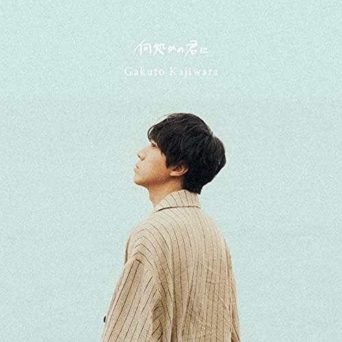 何処かの君に(通常盤) ／ 梶原岳人 (CD)