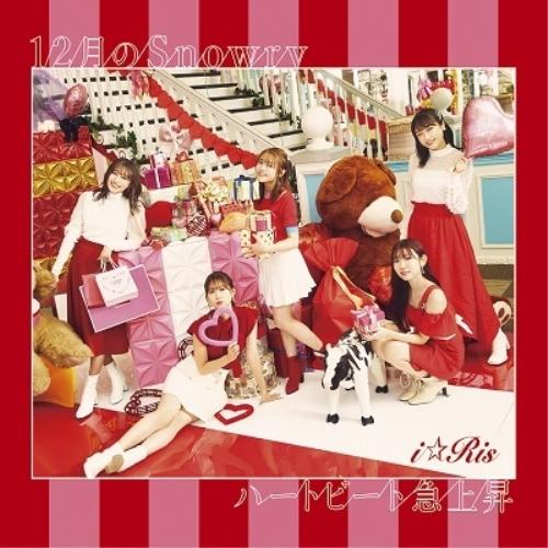 12月のSnowry / ハートビート急上昇(DVD付) ／ i☆Ris (CD)