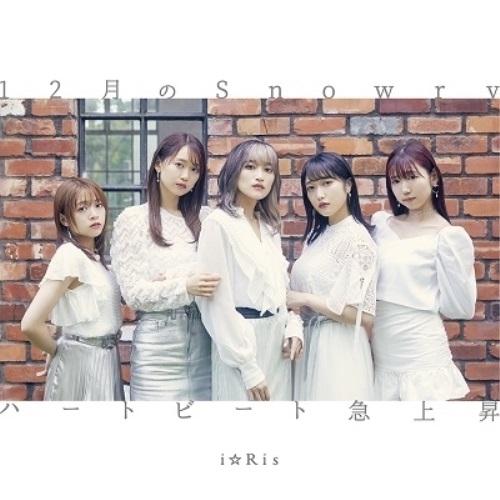 12月のSnowry / ハートビート急上昇 ／ i☆Ris (CD)