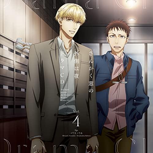 「さんかく窓の外側は夜」ドラマCD4 ／  (CD)