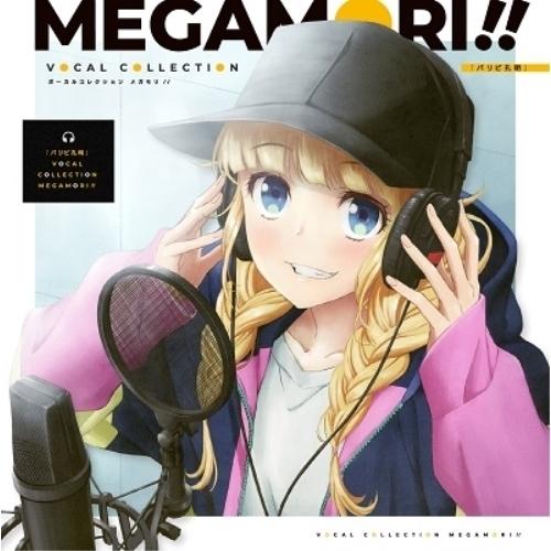 パリピ孔明VOCAL COLLECTION MEGAMORI!! ／ オムニバス (CD)