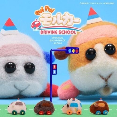 PUI PUI モルカーDRIVING SCHOOL オリジナルサウンドトラック.. ／ サントラ ...