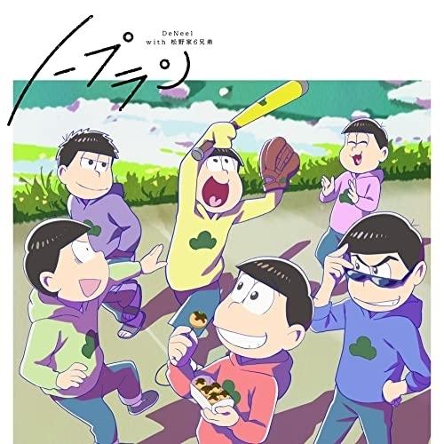 ノープラン ／ DeNeel with 松野家6兄弟 (CD)