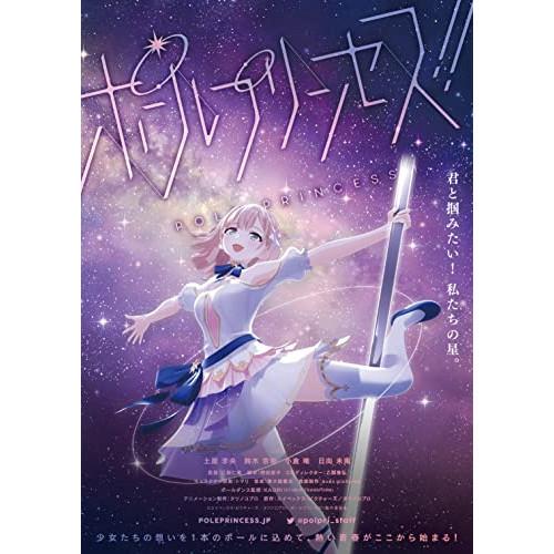 ポールプリンセス!! Starlight challenge ／ 土屋李央(星北ヒナノ)/鈴木杏奈(...
