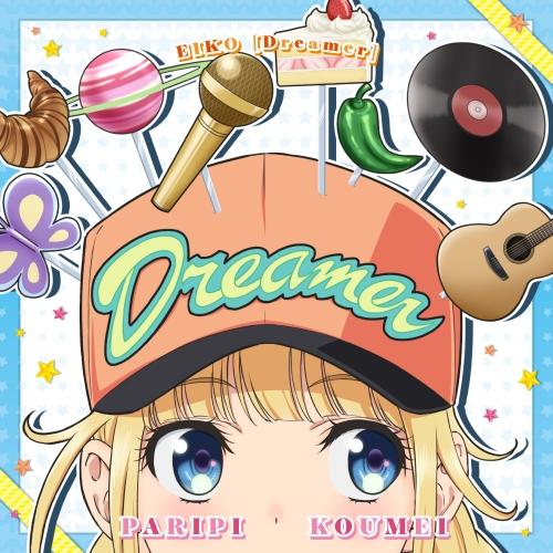「パリピ孔明」EIKO ミニアルバム「Dreamer」 ／ EIKO starring 96猫 (C...
