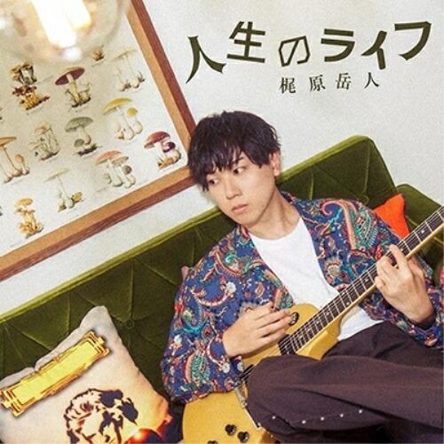 人生のライフ(通常盤) ／ 梶原岳人 (CD)