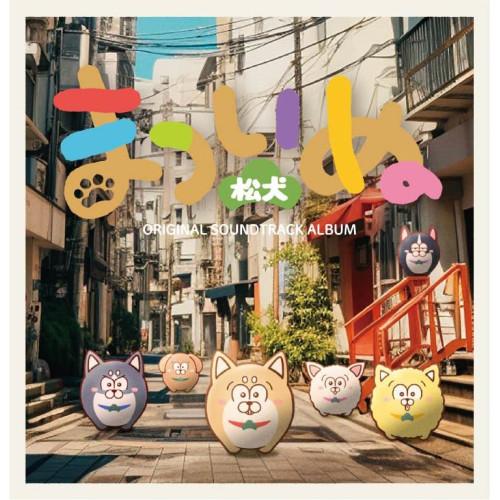 まついぬ Original Sound Track Album ／ サントラ (CD)