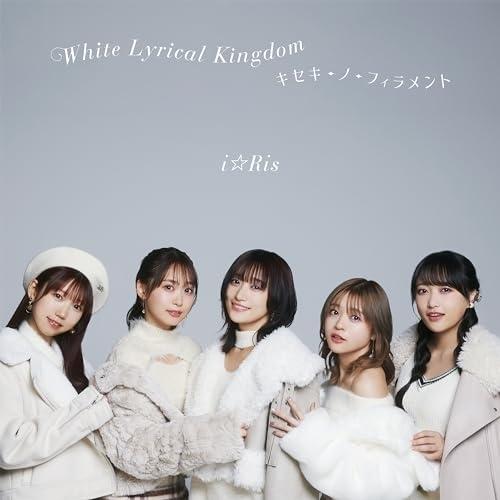 White Lyrical Kingdom/キセキ-ノ-フィラメント(DVD付) ／ i☆Ris (...