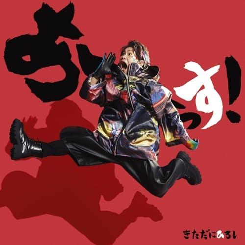 あーーっす!(Blu-ray Disc付) ／ きただにひろし (CD)