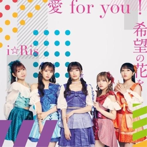 愛 for you!/希望の花を(Blu-ray Disc付) ／ i☆Ris (CD)