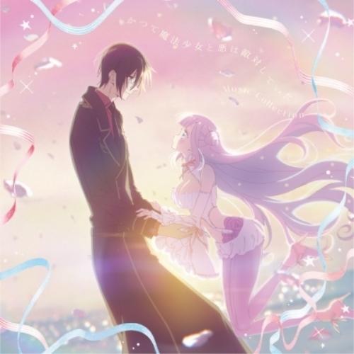 「かつて魔法少女と悪は敵対していた。」Music Collection ／ オムニバス (CD)