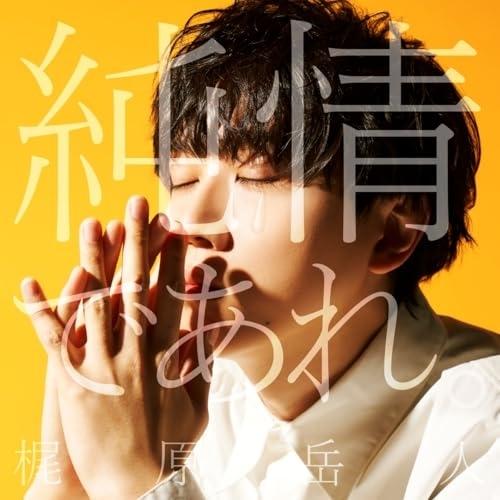 純情であれ。 ／ 梶原岳人 (CD)