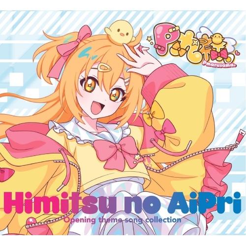 「ひみつのアイプリ」オープニングテーマソングコレクション(初回生産限定盤) ／ P丸様。 (CD)