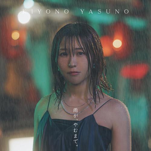 雨が、やむまで。(通常盤) ／ 安野希世乃 (CD)