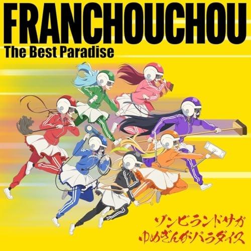 ゾンビランドサガ ゆめぎんがパラダイス フランシュシュ The Best Par.. ／ フランシュ...