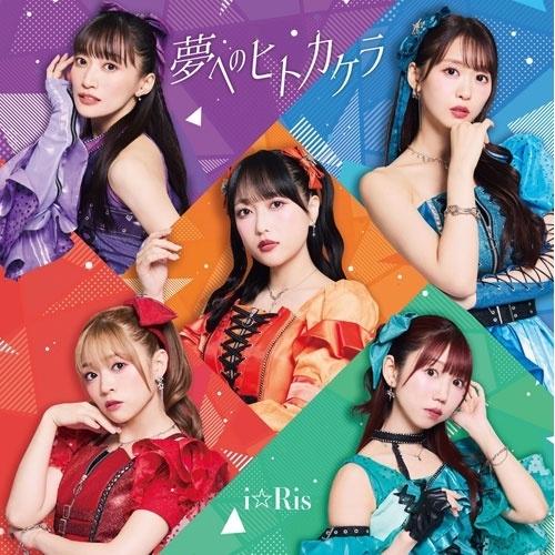 夢へのヒトカケラ(Blu-ray Disc付) ／ i☆Ris (CD) (発売後取り寄せ)