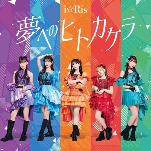 夢へのヒトカケラ ／ i☆Ris (CD)