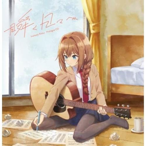 “真夜中ハートチューン”井ノ華六花 Prologue CD「瞬く日々へ」 ／ 瀬戸桃子(井ノ華六花)...