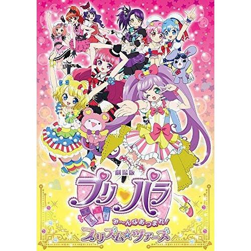 劇場版プリパラ み〜んなあつまれ!プリズム☆ツアーズ(Blu-ray Disc) ／ プリパラ (B...