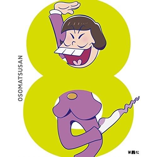 おそ松さん 第八松(初回生産限定版)(Blu-ray Disc) ／ おそ松さん (Blu-ray)