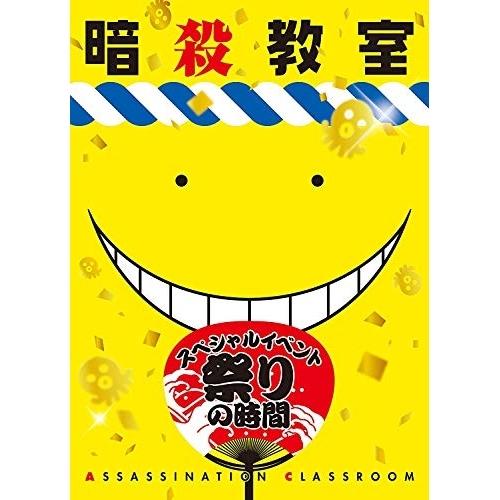 「暗殺教室」スペシャルイベント 祭りの時間(Blu-ray Disc) ／  (Blu-ray)