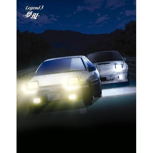 新劇場版 頭文字[イニシャル]D Legend3 -夢現-(初回生産限定版)(B.. ／ 頭文字D ...