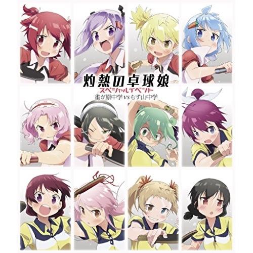 灼熱の卓球娘 スペシャルイベント 雀が原中学VSもず山中学(Blu-ray Di.. ／  (Blu...