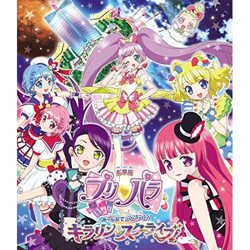劇場版プリパラ み〜んなでかがやけ! キラリン☆スターライブ!(Blu-ray .. ／ プリパラ ...