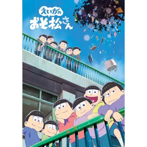 えいがのおそ松さん(Blu-ray Disc) ／ おそ松さん (Blu-ray)