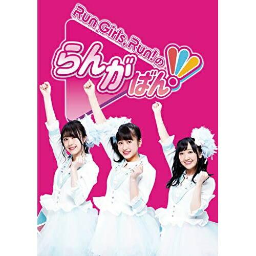 Run Girls,Run!のらんがばん!(Blu-ray Disc) ／ Run Girls, R...