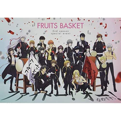 フルーツバスケット 2nd seasonスペシャルイベント 〜ファイトー!オー!.. ／ フルーツバ...