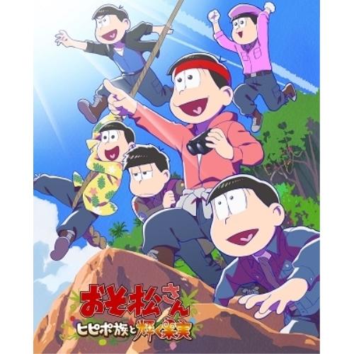 おそ松さん〜ヒピポ族と輝く果実〜(Blu-ray Disc) ／ おそ松さん (Blu-ray)