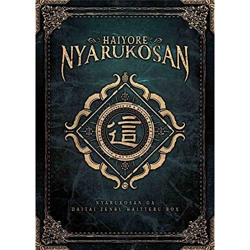 這いよれ!ニャル子さん 10th Anniversary CD&amp;Blu-ray .. ／ 這いよれ!...