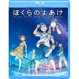 ぼくらのよあけ(Blu-ray Disc) ／  (Blu-ray)