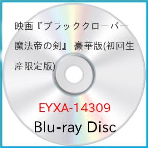 映画『ブラッククローバー 魔法帝の剣』 豪華版(初回生産限定版)(Blu-ray.. ／ ブラックク...